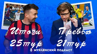 Мурлянский Подкаст. Итоги 25 тура +Превью 21 тура МИР РПЛ