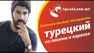 ТУРЕЦКИЙ ЯЗЫК. Турецкий по песням и караоке İkiye On Kala "Kafamda kentsel dönüşümler"