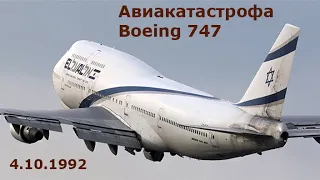 Авиакатастрофа Boeing 747 в Амстердаме