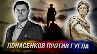 Понасенков переиграл и уничтожил Гугл - и анонс уникальной лекции!