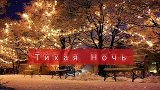 РОЖДЕСТВЕНСКАЯ песня"ТИХАЯ НОЧЬ "Silent Night, Holy Night.