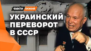 Это была большая игра! Секретные детали правления первого секретаря КПСС Никиты Хрущева