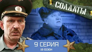 Сериал СОЛДАТЫ. 15 Сезон. 9 Серия