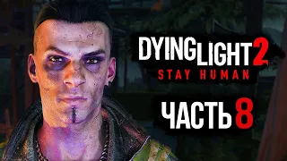 Dying Light 2: Stay Human ➤ Прохождение [4K] — Часть 8: ЖЕСТКИЕ РАЗБОРКИ С ВЫЖИВШИМИ