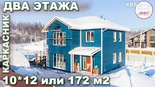 Двухэтажный каркасный дом 172 м2 - 10*12 и полноценные 2 этажа