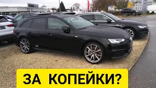 АВТО В ГЕРМАНИИ ОТДАЮТ ЗА КОПЕЙКИ?