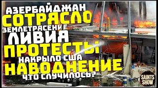 Землетрясение Азербайджан, Новости Сегодня, Турция Ураган, Торнадо 21 сентября! Катаклизмы за неделю