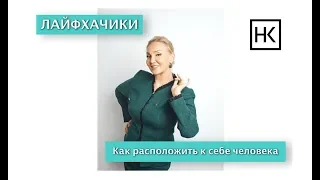 Наталья Козелкова. Как расположить к себе человека