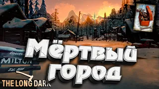 4# Мёртвый город Милтон ★ DEADMAN с Оружием ★ The Long Dark​