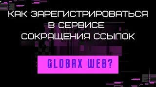 Как зарегистрироваться в сервисе GLOBAX WEB