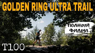 GOLDEN RING ULTRA TRAIL 2022 / ДИСТАНЦИЯ 100 КМ / ПОЛНЫЙ ФИЛЬМ