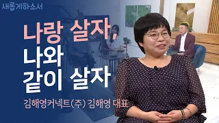 [유쏘뷰티풀🥰] 내 인생을 바꾼 세 문장ㅣ새롭게하소서ㅣ김해영커넥트(주) 김해영 대표