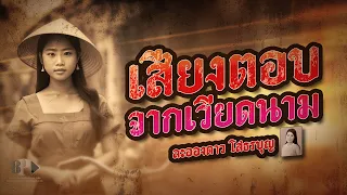 เสียงตอบจากเวียดนาม - ละอองดาว โสธรบุญ [ Official Audio ]