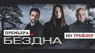 Сериал Бездна (2022) | трейлер