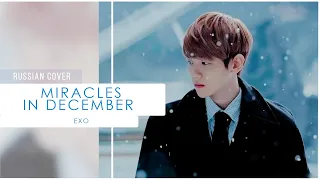 || EXO на русском || Miracles in December || cover by Ferria [RFSS22 for @riguruma ]