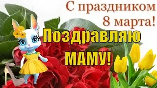 Поздравление с 8 марта в международный женский день 8 марта🌹поздравление для мамы!