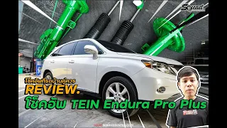 รีวิว โช็คอัพสำหรับรถบ้านใช้งานกับ TEIN Endura Pro plus  นุ่ม หนึบ หนับ