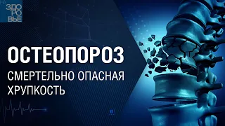 Остеопороз. Смертельно опасная хрупкость. На здоровье 04.09.2021