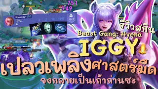 RoV : Iggy - Beast Gang: Hyena เปลวเพลิงเเห่งศาสตร์มืด จงกลายเป็นเถ้าถ่านไปซะ | เทคนิคการเล่น+ไอเทม