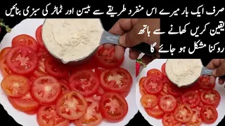 اسے کھانے کے بعد سبھی آپ کی تعریف کیے بغیر رہ نہیں پائیں گے|quick & easy besan ki sabji|BN Food 3M|