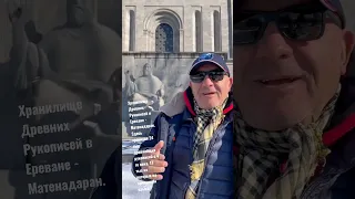 Ереван  Хранилище Древних Рукописей - Матенадаран