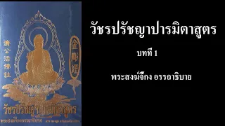 วัชรปรัชญาปารมิตาสูตร บทที่ 1