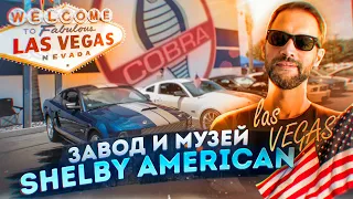 Завод Shelby в США / Грузим тачки в Лас Вегасе / Ремонт трейлера / Дальнобой по США - большой выпуск