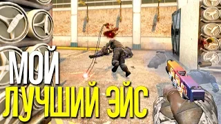 МОЙ ЛУЧШИЙ ЭЙС?! - CS:GO МОНТАЖ