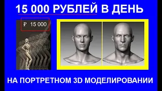 15 000 рублей в день на портретном 3D моделировании