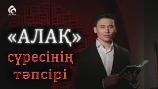 "АЛАҚ" сүресінің тәпсірі / "Тәпсір тұнығы"/ Асыл арна