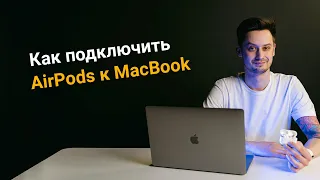 Как подключить AirPods к MacBook