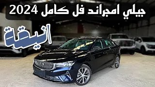 جيلي امجراند فل كامل 2024 Geely Emgrand