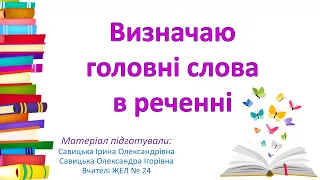 Визначаю головні слова в реченні. 2 клас НУШ