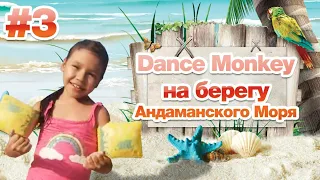 ТАНЦУЕМ Dance Monkey на ПХУКЕТЕ.