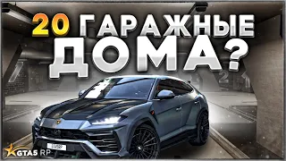 НОВЫЕ 20 ГАРАЖНЫЕ ДОМА В GTA 5 RP? Будущее обновление и обвесы на Urus ГТА 5 РП