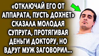 «Отключай его от аппарата» сказала молодая жена, протягивая деньги, но вдруг муж заговорил…