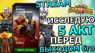 💪[STREAM] 💪МАРВЕЛ БИТВА ЧЕМПИОНОВ💪5 АКТ💪ИССЛЕДУЕМ