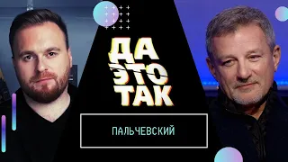 ПАЛЬЧЕВСКИЙ: Блестящая спецоперация англосаксов! / Интервью для "ДА ЭТО ТАК"