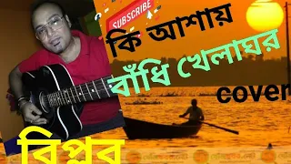 KI ASHAY BANDHI KHELAGHAR ll কি আশায় বাঁধি খেলাঘর ll Biplab ll cover ll কিশোর কুমার ll অমানুষ