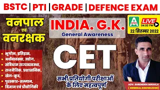 India GK for vanrakshak & Vanpal | CET | General Knowledge Questions | वनपाल-वनरक्षक परीक्षा, Top GK
