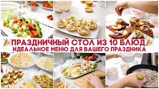 🎉ПРАЗДНИЧНЫЙ СТОЛ ИЗ 10 БЛЮД 🎉 ИДЕАЛЬНОЕ ПРАЗДНИЧНОЕ МЕНЮ ДЛЯ ВАШЕГО ПРАЗДНИКА/ НОВОГОДНИЙ СТОЛ 2022