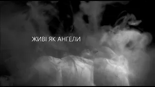 Тінь Сонця - Живі, як ангели (lyric-video)