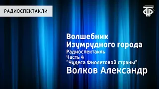 Александр Волков. Волшебник Изумрудного города. Радиоспектакль. Часть 4. "Чудеса Фиолетовой страны"