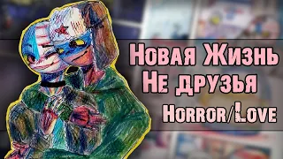 ~Не друзья RusAme|Horror СовоРейх~ Озвучка комиксов по CountryHumans by Ankstar