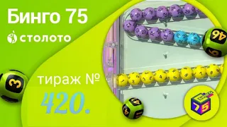 ИГРАЮ В БИНГО-75| ТИРАЖ 416| ПРОВЕРИТЬ БИЛЕТ