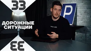 ДОРОЖНЫЕ СИТУАЦИИ №33. Кто виноват в ДТП с такси у детской поликлиники?