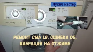 Ремонт стиральной машинки LG, ошибка de и сильная вибрация при отжиме. #ремонтстиральноймашины#lg