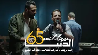 Al Donya - أغنية الدنيا - غدر الصحاب | Zap Tharwat & Sary Hany ft. Tarek El Sheikh