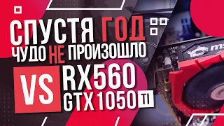 СРАВНИВАЕМ ОПТИМИЗАЦИЮ СПУСТЯ ГОД / GTX 1050Ti vs RX 560