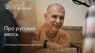 Про русский  авось | Бхакти Расаяна Сагар Свами